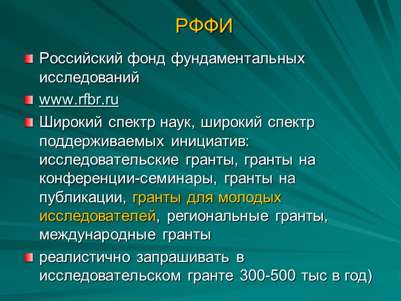 РФФИ Российский фонд фундаментальных исследований  www.rfbr.ru Широкий спектр наук, широкий спектр поддерживаемых инициатив: